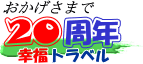 幸福トラベルはあおかげさまで２０周年